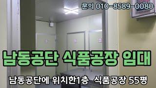 인천 남동공단 식품공장 임대 / 식품시설완비 #밀키트공장 #식품공장 #남동공단공장