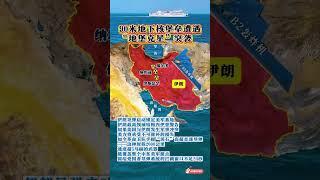 #通過地圖看世界 #中東 #中東局勢
