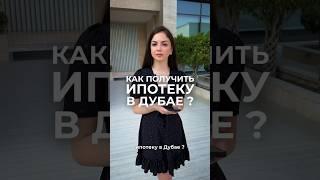 Как получить ипотеку в Дубае? #ипотека #дубайинвестиции #mortgage #dubai #рассрочка