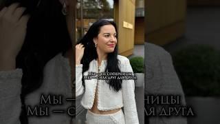 Мы — не соперницы  Мы — сила друг для друга #женственность #психология #лайфкоуч #любовьксебе
