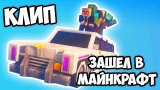 ЗАШЁЛ В МАЙНКРАФТ - Minecraft клип (MORGENSHTERN - пародия)