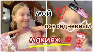 мой повседневный макияж  / makeup / ствикса / stviksa