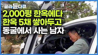 2,000평 한옥집이랑 외양간에 한옥 5채 쌓아두고 정작 집은 30평 동굴 파서 사는 이상한 남자!｜한국기행｜#골라듄다큐