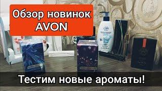 ТЕСТИРУЕМ КОСМЕТИКУ, НОВИНКИ AVON, по 15-16/2020 каталогу! #avonkz #новинки #avon