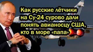 Как русские лётчики на Су-24 сурово дали понять авианосцу США, кто в море «папа»