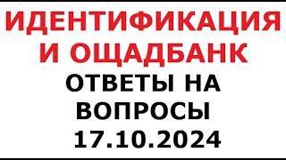 Идентификация и Ощадбанк. Ответы на вопросы. 17 октября 2024 г.