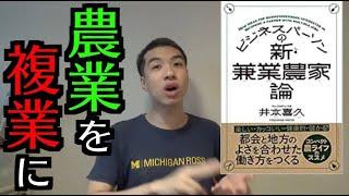 イケハヤ先生は教えてくれない、農業を複業にする方法。(「ビジネスパーソンの新・兼業農家論」より)