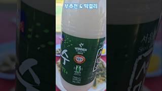 #부추전 #부추 #막걸리 #장수막걸리 #막걸리한잔 #영탁 #건강정보  #건강이최고다 #다이어트 #영양식 #웅자와함께라면