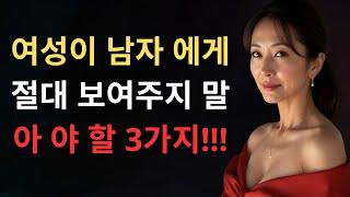 여자는 항상 남자에게 세 가지를 숨긴다… 남자들이 몰랐던 숨겨진 심리