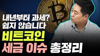 내년부터 과세? 쉽지 않습니다 비트코인 세금 이슈 총정리 | 김규현 회계사 1부