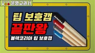 개인큐 쓰는 동호인주목! 팁보호 마개 끝판왕 (볼텍코리아 상대팁 팁 보호캡)