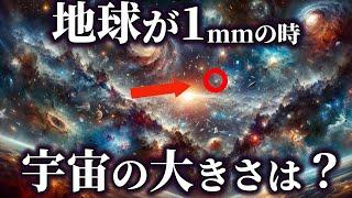 地球が１mmの時の宇宙の大きさは！？【ゆっくり解説】