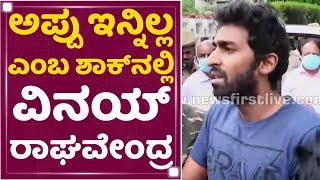 Puneeth Rajkumar Is No More | ಅಪ್ಪು ಇನ್ನಿಲ್ಲ ಎಂಬ ಶಾಕ್​ನಲ್ಲಿ ವಿನಯ್​ ರಾಘವೇಂದ್ರ | NewsFirst Kannada