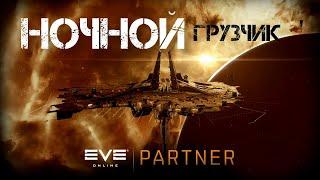 EVE Online. Ночные перевозки. Разгрузи что загружено. Продай лишнее.