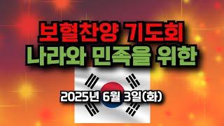 보혈찬양기도회 나라와 민족을 위한, , 2025년 6월 3일(화)