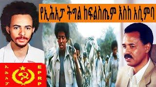 Ethiopia Sheger FM Mekoya - የኢሕአፓ ትግል ከፍልስጤም እስከ አሲምባ (ኢሕአሠ እና ሻቢያ) @ShegerFMRadio | መቆያ | ትዝታ ዘ አራዳ