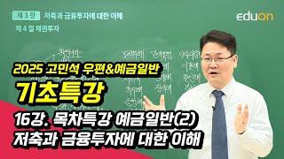 [유상통] 고민석 2025 우편&예금 일반 기초특강 16강