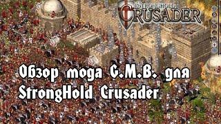 Обзор мода G.M.В. (v 4.3) для StrongHold Crusader