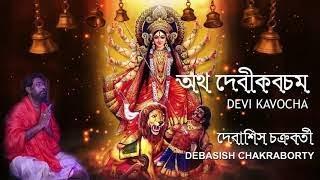 Devi Kabacham Mantra | Chandi Path | Durga Path | Debasish Chakraborty