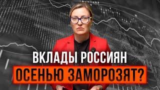 Вся правда про вклады 2024: могут ли заморозить наши деньги?