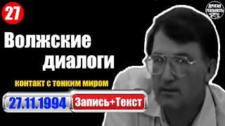 Реальный контакт с тонким миром / 27 / 27.11.1994 / Волжские контакты Геннадий Белимов