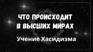 ЧТО ПРОИСХОДИТ В ВЫСШИХ МИРАХ ?  АНГЕЛЫ ДУШИ. УЧЕНИЕ ХАСИДИЗМА