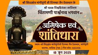 Shantidhara Jin Abhishek | Mangi Tungi | 18-06-25  | मांगीतुंगी जी दिग. जैन देवस्थान (महा.)