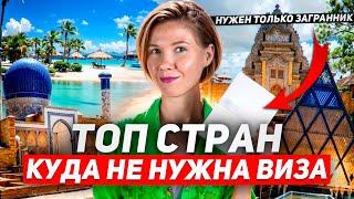 В какие страны можно летать Россиянам без Визы?