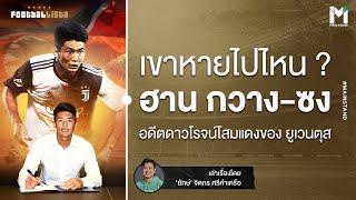 Football : ฮาน กวาง-ซง  อดีตดาวโรจน์ "โสมแดง" ผู้สูญหายไปท่ามกลางปัญหาการเมือง | Footballista EP.830