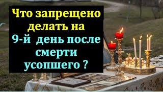 Что запрещено делать на 9-й день после смерти усопшего? Опасные традиции и приметы