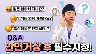 안면거상수술 후 주의사항! 회복 관리까지 모두 알려드립니다!