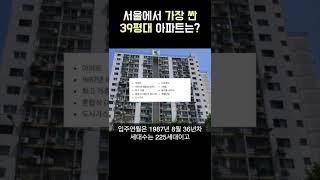 서울에서 가장 싼 39평대 아파트 Top5는 어디일까?