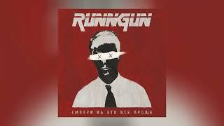 RUNNGUN - Смотри На Это Всё Проще (Официальная премьера альбома)