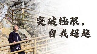 《解憂答問》 突破極限，自我超越 ｜ 師父開示 必經過程一定要把那個臨界點撐過去 要不然就會白費 【解憂好好好】