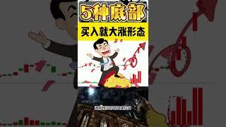 5种底部K线形态，买入就大涨#K线 #抄底逃顶 #短线技巧