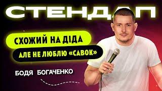 Бодя Богаченко. Стендап про переїзд до міста і родичів.