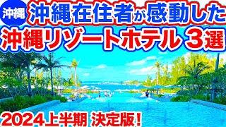 【沖縄旅行/2024年上半期 感動したホテル3選】沖縄在住者が本気でオススメする間違いないホテルだけ３選まとめ‼︎絶対に泊まってほしいホテルだけ選びましたので参考にしてくださいね！