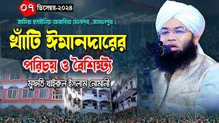 খাঁটি ঈমানদারের পরিচয় ও বৈশিষ্ট্য | মুফতি খাইরুল ইসলাম নোমানী | Mufti Khairul Islam Nomani