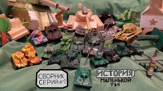 Приключение маленькой Т34 Сборник серий 1 - го  -  2 - го сезона