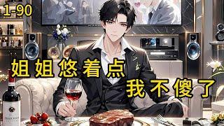 《姐姐悠着点，我不傻了 》1-90，神龙、神农、医祖、卦神、财神、武尊......诸多仙家，引领刘小川走上修行之路，而他只想带领村民致富，让每个人过上好日子！#都市 #热血 #漫畫#惊悚