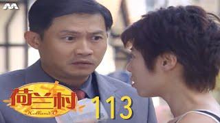 Holland V 荷兰村 EP113