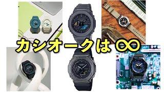 【G-SHOCK】カシオーク新作、カッコいいの出すぎ問題【GA-2100・GM-2100】