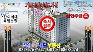 인천가좌동 해담파크뷰[신축2룸]잔여세대,특별분양분양,옵션,놀라운혜택지원,가재울역,인천가좌역세권