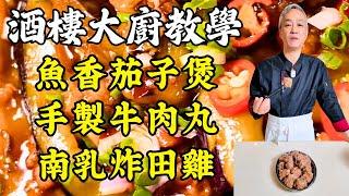 【烹飪教學】酒樓級魚香茄子煲｜手工牛肉丸彈牙技巧｜茶香生腸去腥新法｜南乳田雞下酒神菜｜快手枸杞葉豬雜湯｜粵菜｜家常菜｜美食教程｜食譜｜烹飪技巧｜粵語中字