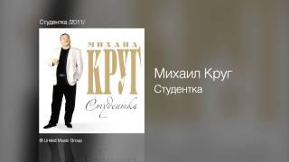 Михаил Круг - Студентка - Студентка /2011/