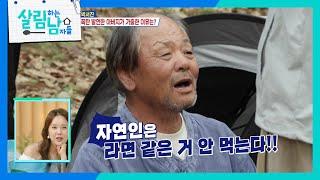 “ 자연인은 라면 안 먹는다! ” 박서진 아버지, 라면의 유혹을 이겨낼 수 있을까?! [살림하는 남자들/House Husband 2] | KBS 250621 방송