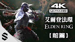 【ELDEN RING】Game Movie (PART 1) - All Boss fight - All Cutscenes - 4K 60FPS Ultra HD