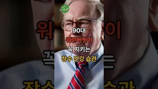 90대 워런버핏이 꼭 지키는 장수 건강 습관#이슈 #올바른정보 #health #지식 #건강 #꿀팁 #정보 #음식 #워런버핏#장수#습괸
