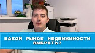 Какой рынок недвижимости выбрать? Часть 3