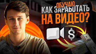 Как заработать на видеомейкинге? Обучение заработку на видео